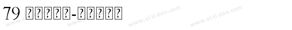 79 retro字体转换